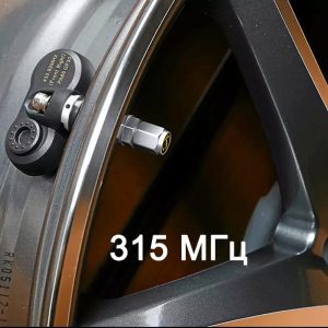 Датчики для американських авто 315 МГц