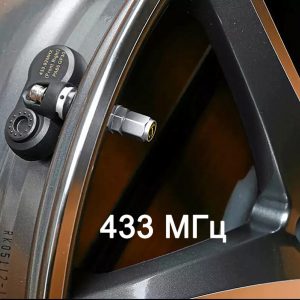 Датчики для європейських авто 433 МГц